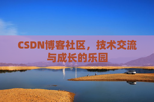 CSDN博客社区，技术交流与成长的乐园